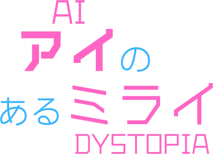 アイのあるミライ